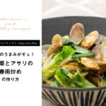 【Vege Rich（ベジリッチ）×Goo Goo Foo】美白菜とアサリの春雨炒めのレシピとは？