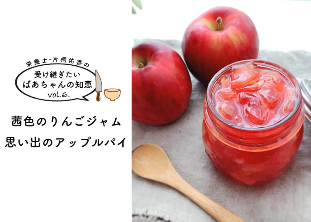 【受け継ぎたいばあちゃんの知恵 vol.6】茜色のりんごジャムと、思い出のアップルパイ
