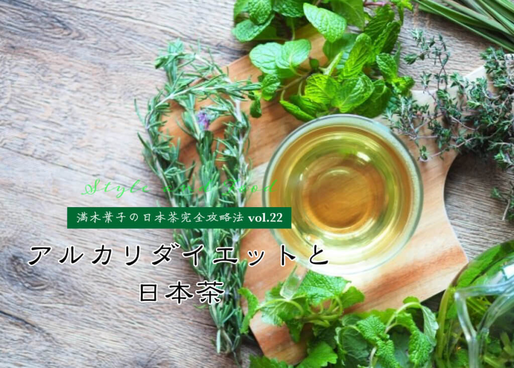 【満木葉子の日本茶完全攻略法vol.22】アルカリダイエットと日本茶