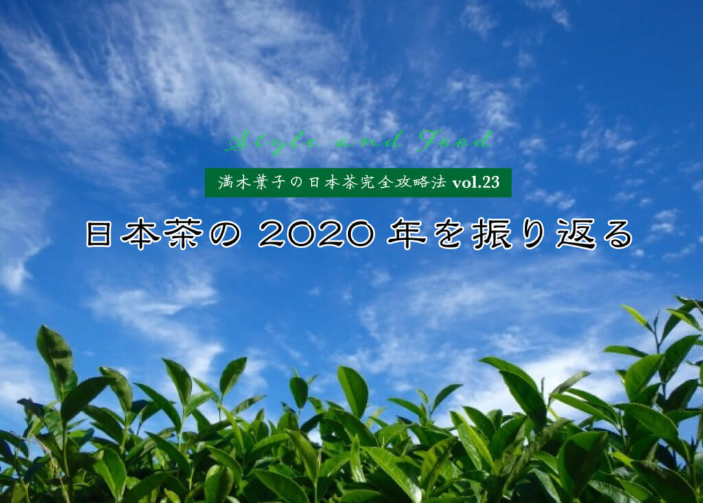 【満木葉子の日本茶完全攻略法vol.23】日本茶の2020年を振り返る