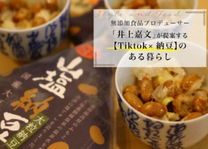 無添加食品プロデューサー「井上嘉文」が提案する【Tiktok×納豆】のある暮らし