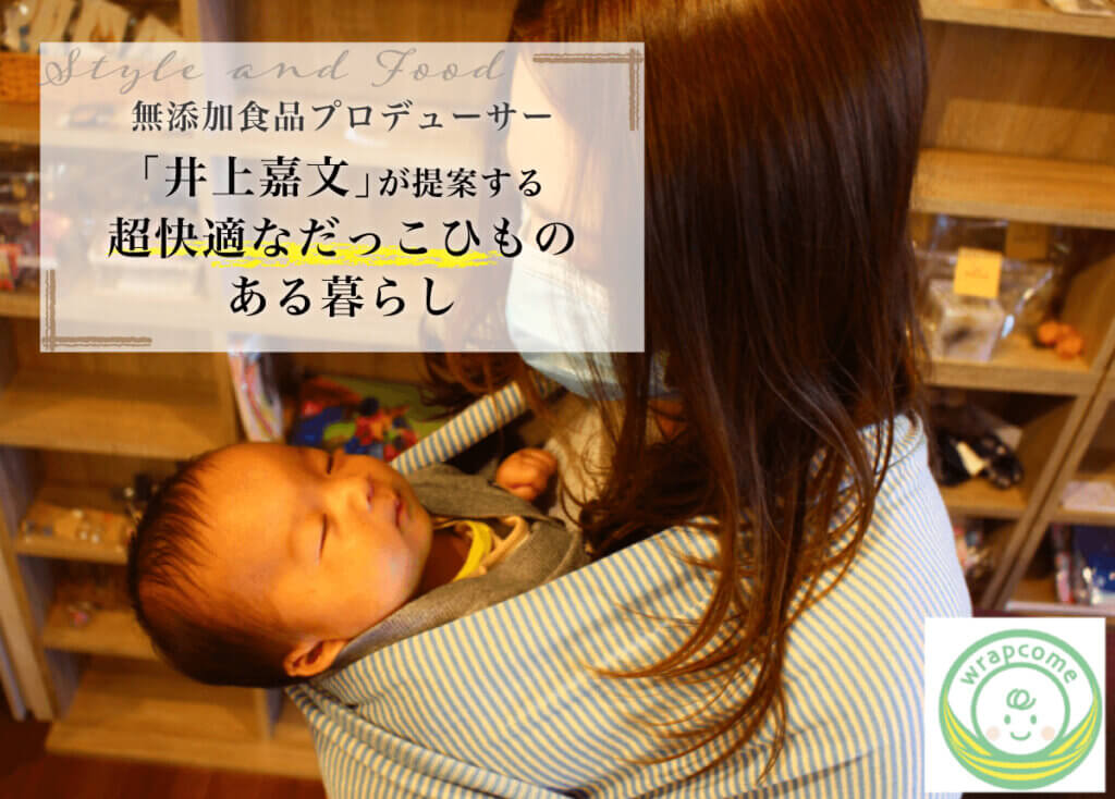 無添加食品プロデューサー「井上嘉文」が提案する【超快適なだっこひも】のある暮らし#連載1/2