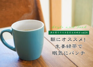 【満木葉子の日本茶完全攻略法vol.24】朝にオススメ！生姜緑茶で眠気にパンチ！