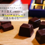 無添加食品プロデューサー「井上嘉文」が提案する【体に優しいチョコレート】のある暮らし