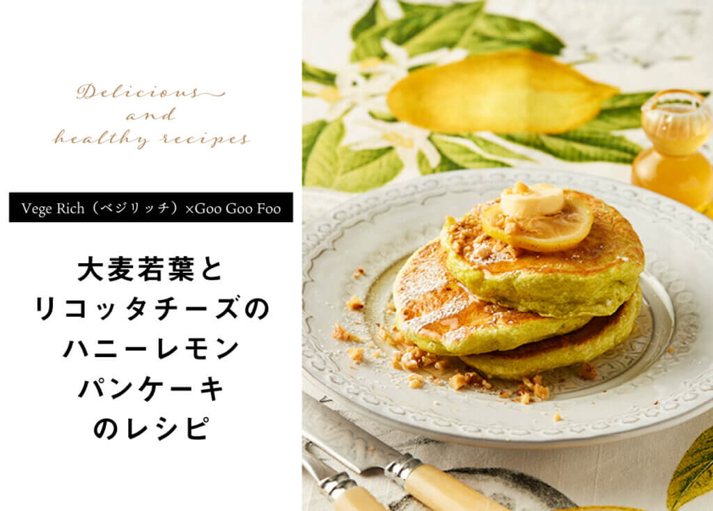【Vege Rich（ベジリッチ）×Goo Goo Foo】大麦若葉とリコッタチーズのハニーレモンパンケーキ