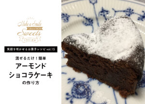 【笑顔を咲かせるお菓子レシピvol.15】混ぜるだけ！簡単アーモンドショコラケーキ
