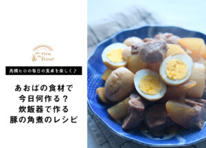 【 高橋ヒロの毎日の食卓を楽しく♪ vol.3】あおばの食材で今日何作る？