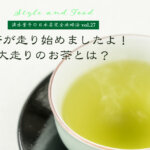 【満木葉子の日本茶完全攻略法vol.27】お茶が走り始めましたよ！