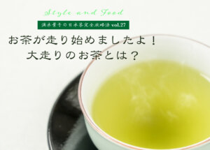 【満木葉子の日本茶完全攻略法vol.27】お茶が走り始めましたよ！