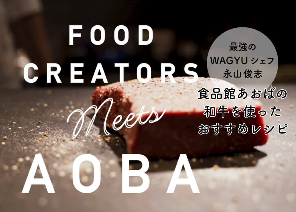【Food Creater meets AOBA】最強のWAGYUシェフ永山俊志の食品館あおばの和牛を使ったおすすめレシピ
