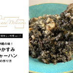 【シンプルで美味しい料理vol.17】沖縄の味！いかすみチャーハンのレシピ