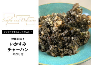 【シンプルで美味しい料理vol.17】沖縄の味！いかすみチャーハンのレシピ