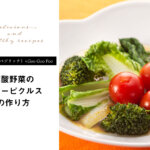 【Vege Rich（ベジリッチ）×Goo Goo Foo】葉酸野菜のカレーピクルス