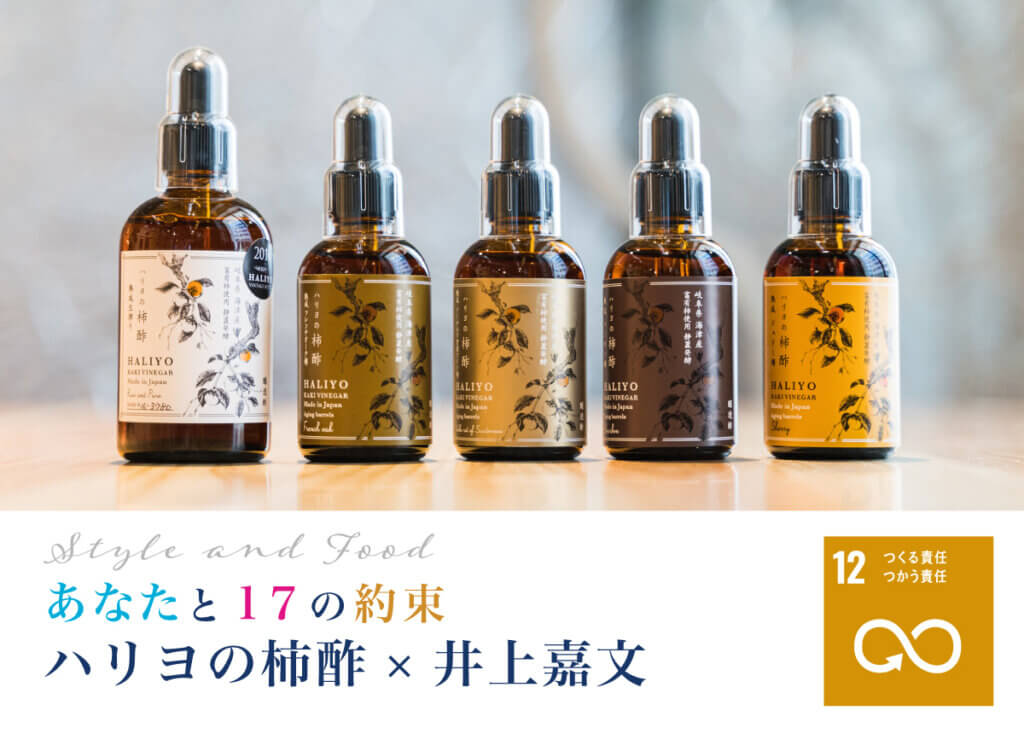 【あなたと17の約束】ハリヨの柿酢×井上嘉文