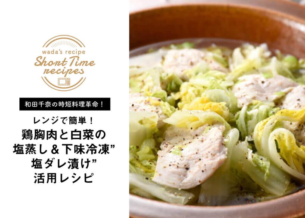 【和田千奈の時短料理革命】レンジで鶏胸肉と白菜の塩蒸し＆下味冷凍”塩ダレ漬け”活用レシピ