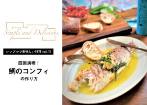 【シンプルで美味しい料理vol.18】四国満喫！鯛のコンフィのレシピ