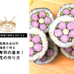 【秋山 直美の料理で世界をARTするvol.2】食品館あおばの海苔を使ったデコ寿司の基本！お花の作り方