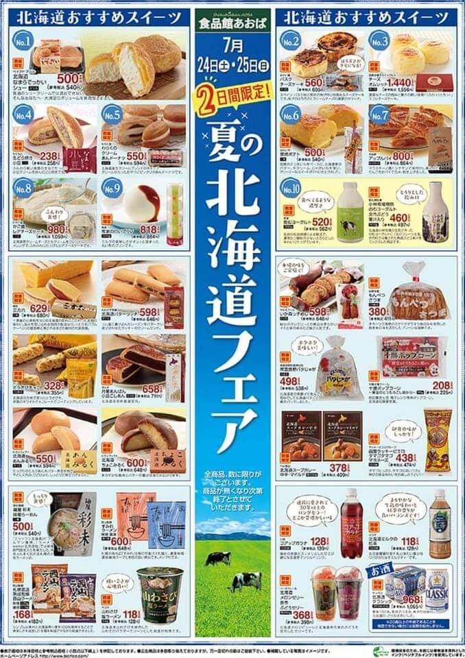 食品館あおば 夏の北海道フェア