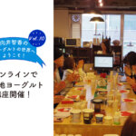 【向井智香のヨーグルトの世界へようこそ vol.10】オンラインでご当地ヨーグルト講座！