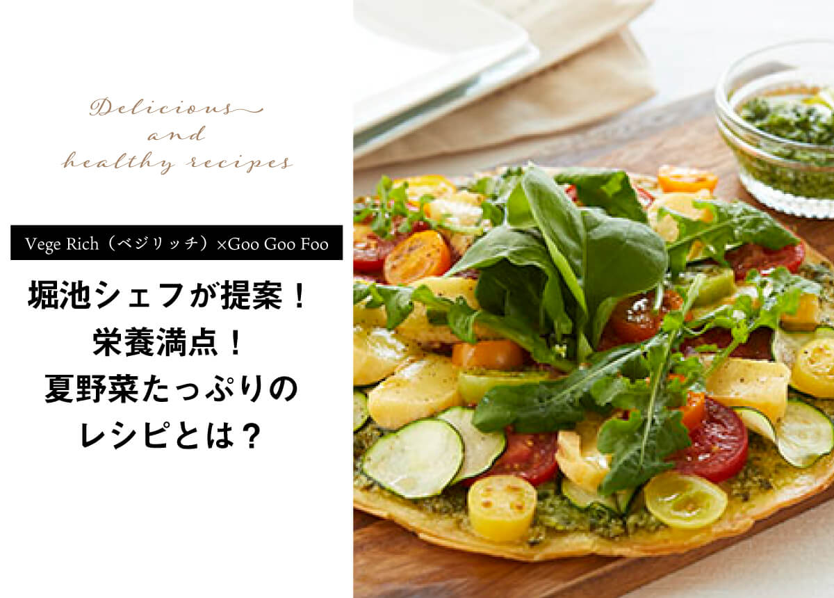 Vege Rich Goo Goo Foo 堀池シェフが提案 夏野菜たっぷりのレシピ Goo Goo Foo