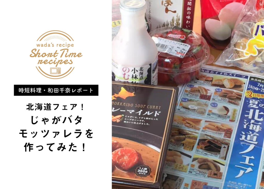 【時短料理・和田千奈の食品館あおばレポート】北海道フェア！じゃがバタモッツァレラを作ってみた！