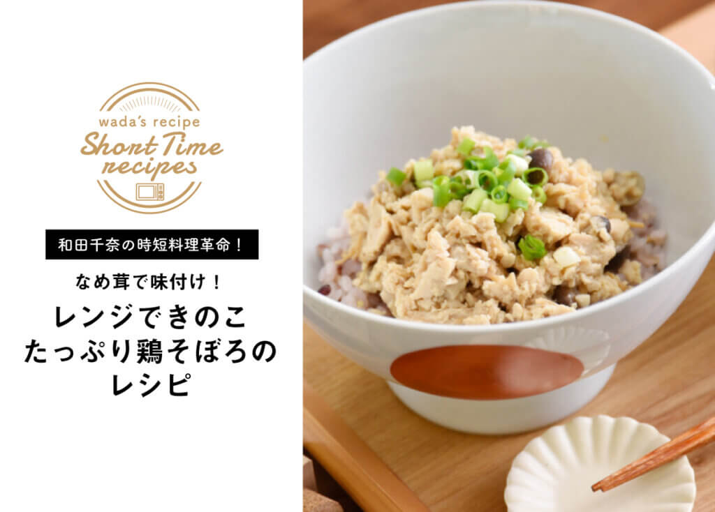 【和田千奈の時短料理革命】なめ茸で味付け！レンジできのこたっぷり鶏そぼろのレシピ