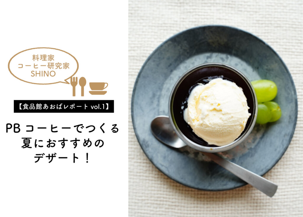 【料理家SHINO 食品館あおばレポートvol.1】PBコーヒーでつくる夏におすすめのデザート!
