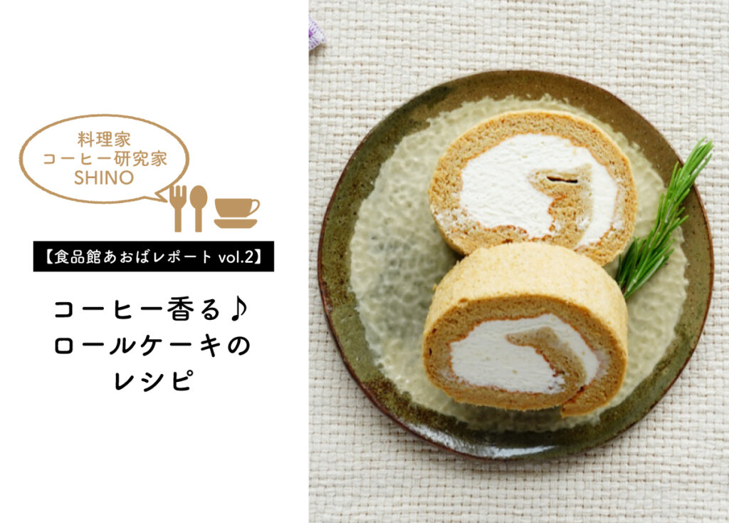 【料理家SHINO 食品館あおばレポートvol.2】コーヒー香る♪コーヒーロールケーキのレシピ