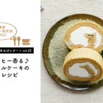 【料理家SHINO 食品館あおばレポートvol.2】コーヒー香る♪コーヒーロールケーキのレシピ