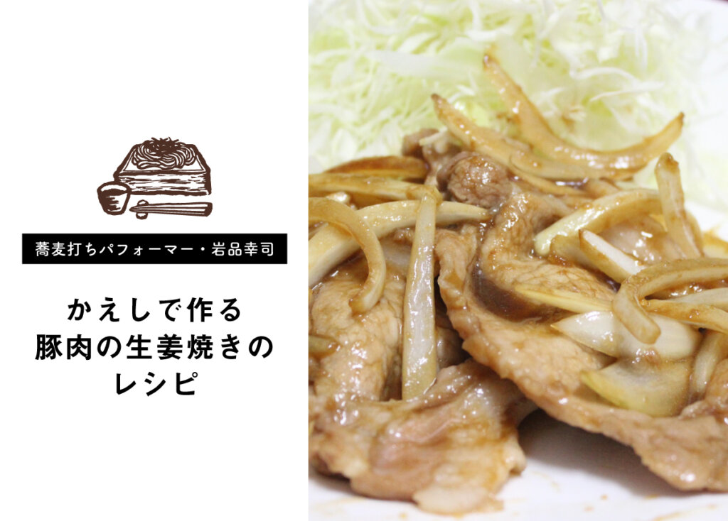 【蕎麦打ちパフォーマー・岩品幸司】かえしで作る豚肉の生姜焼きのレシピ