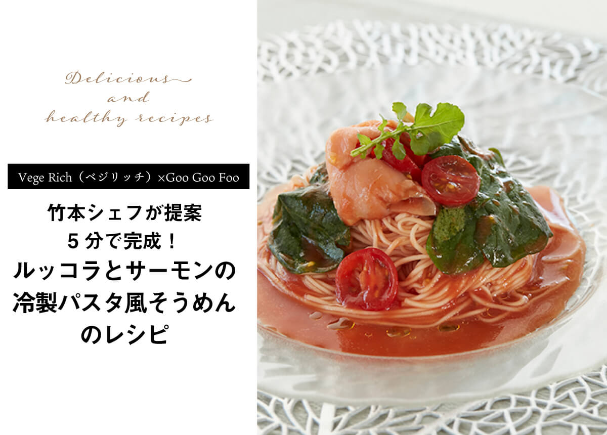 Vege Rich Goo Goo Foo ルッコラとサーモンの冷製パスタ風そうめんのレシピ Goo Goo Foo