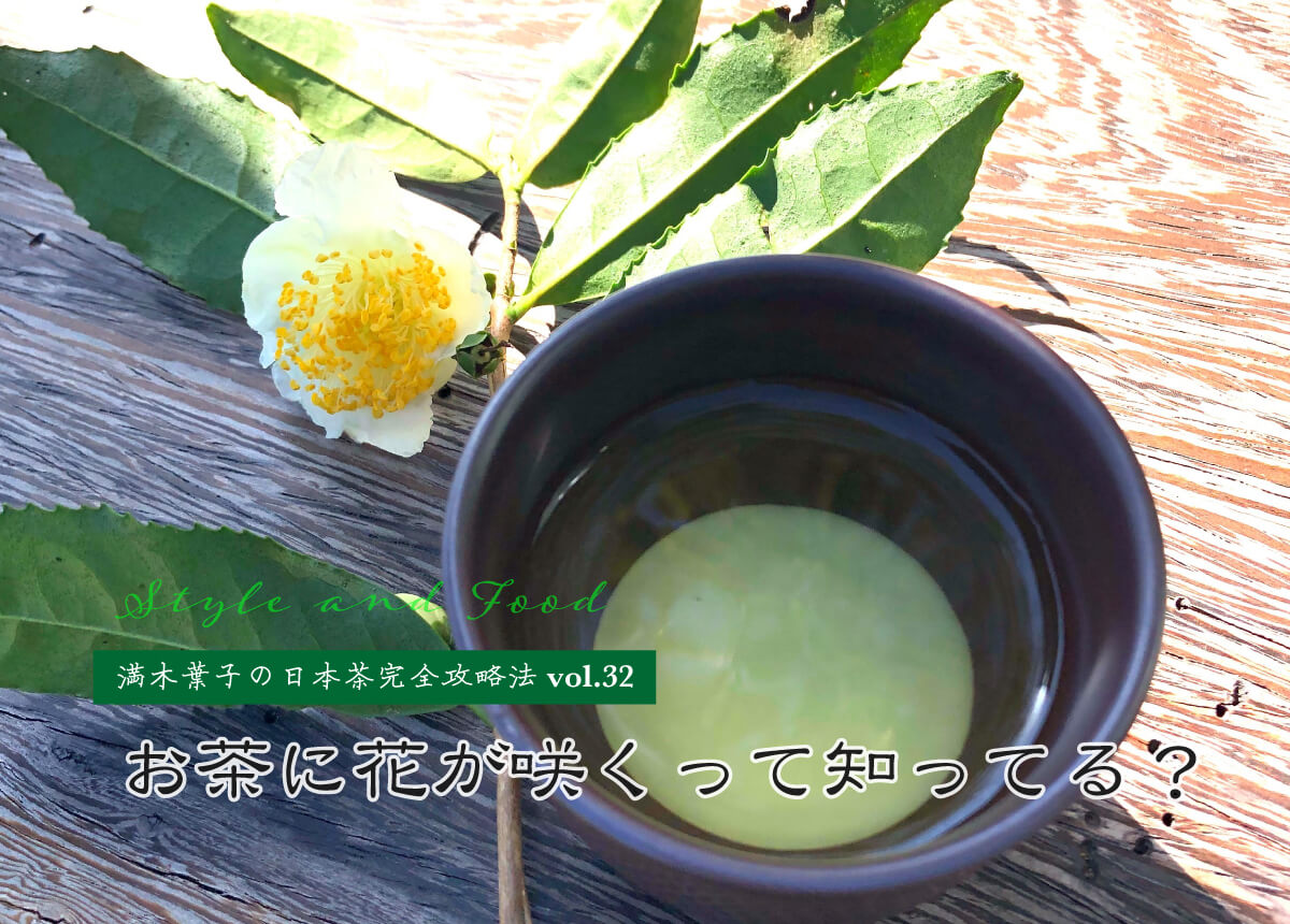 満木葉子の日本茶完全攻略法vol 32 お茶に花が咲くって知ってる Goo Goo Foo