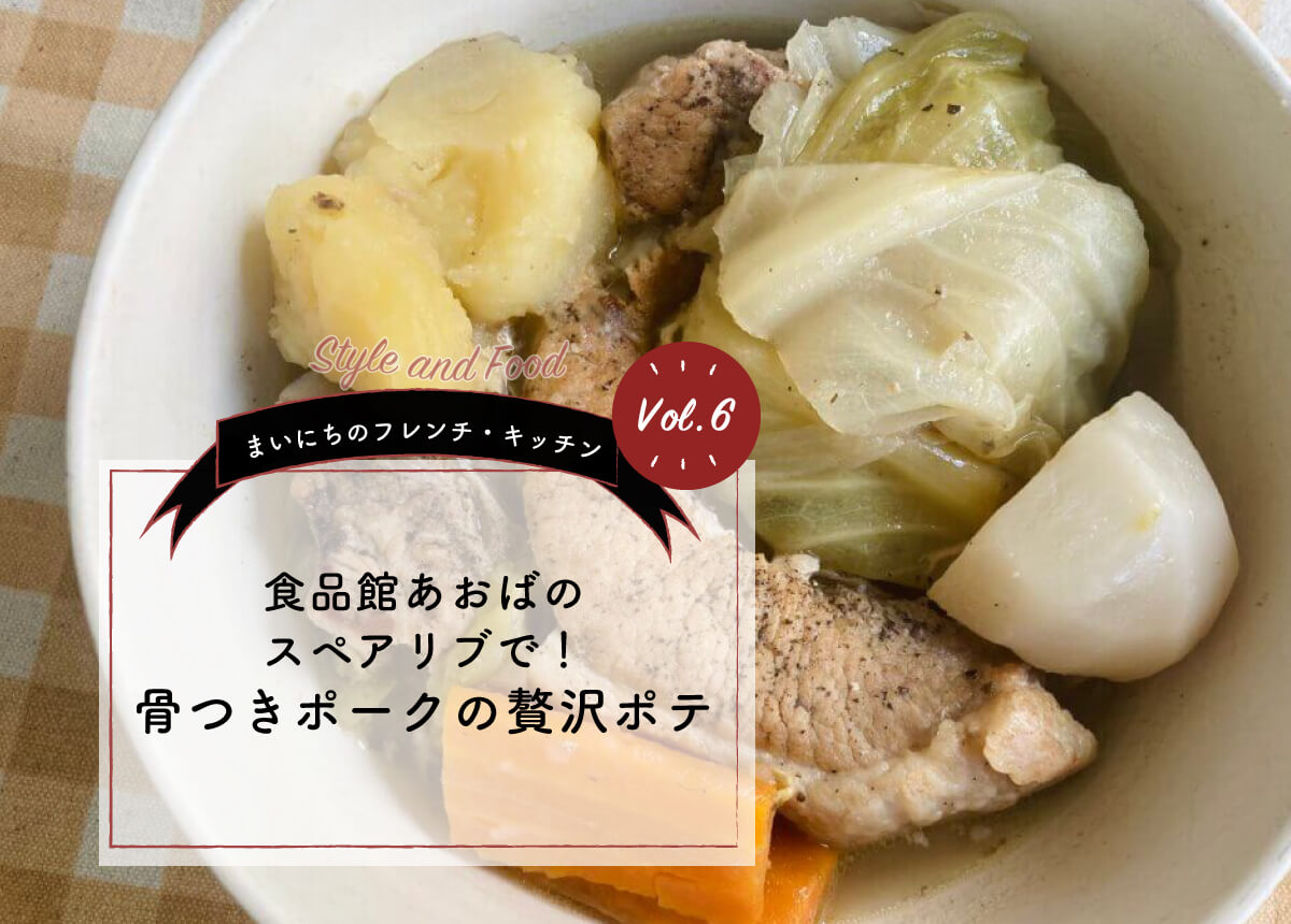 【まいにちのフレンチ・キッチンVol.6】食品館あおばのスペアリブで!骨つきポークの贅沢ポテ