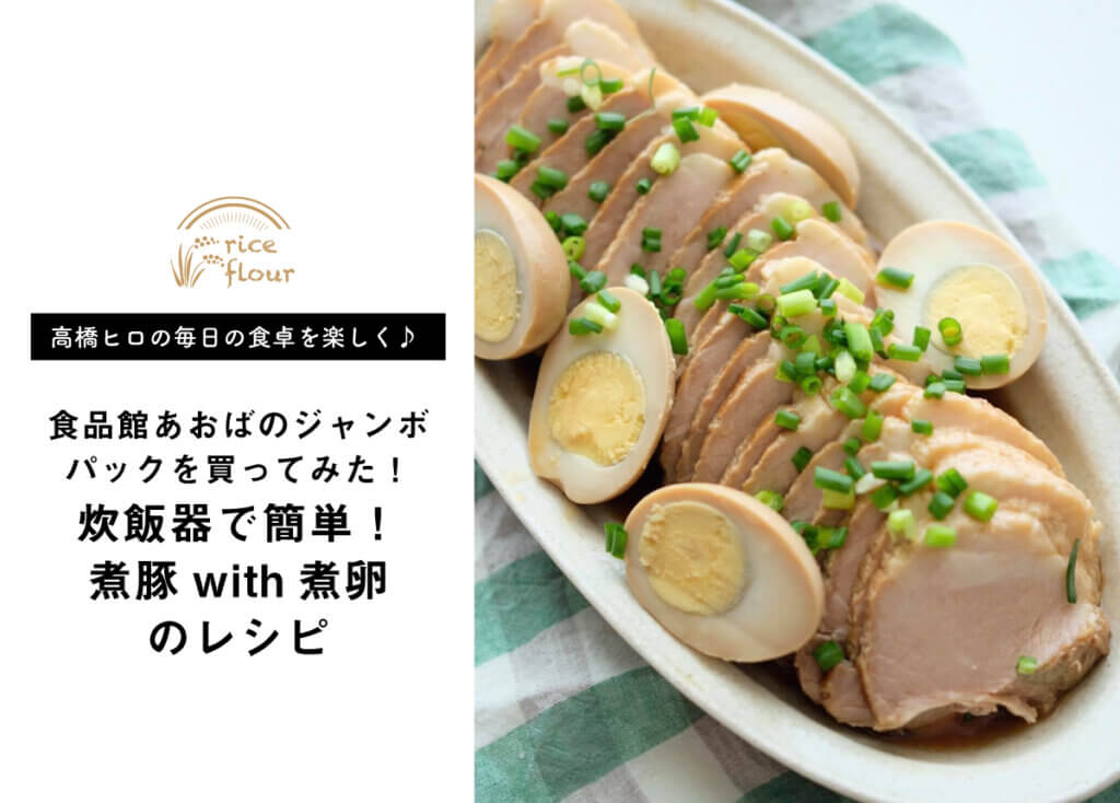 【高橋ヒロのあおばのジャンボパックを買ってみた！ vol.2】豚塊⾁を使った炊飯器レシピ（その2）