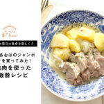 【高橋ヒロのあおばのジャンボパックを買ってみた！ vol.1】豚塊⾁を使った炊飯器レシピ