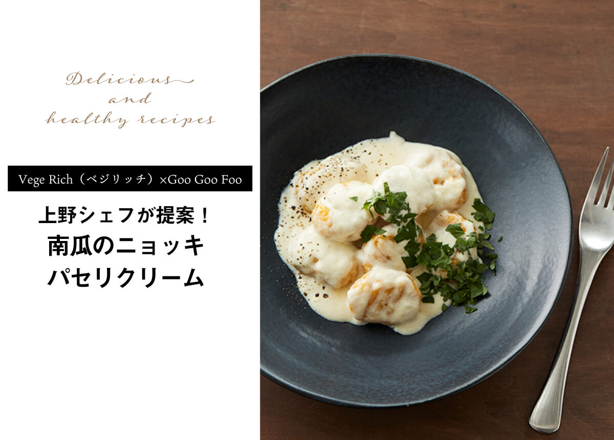【Vege Rich(ベジリッチ)×Goo Goo Foo】上野シェフが提案!南瓜のニョッキパセリクリーム