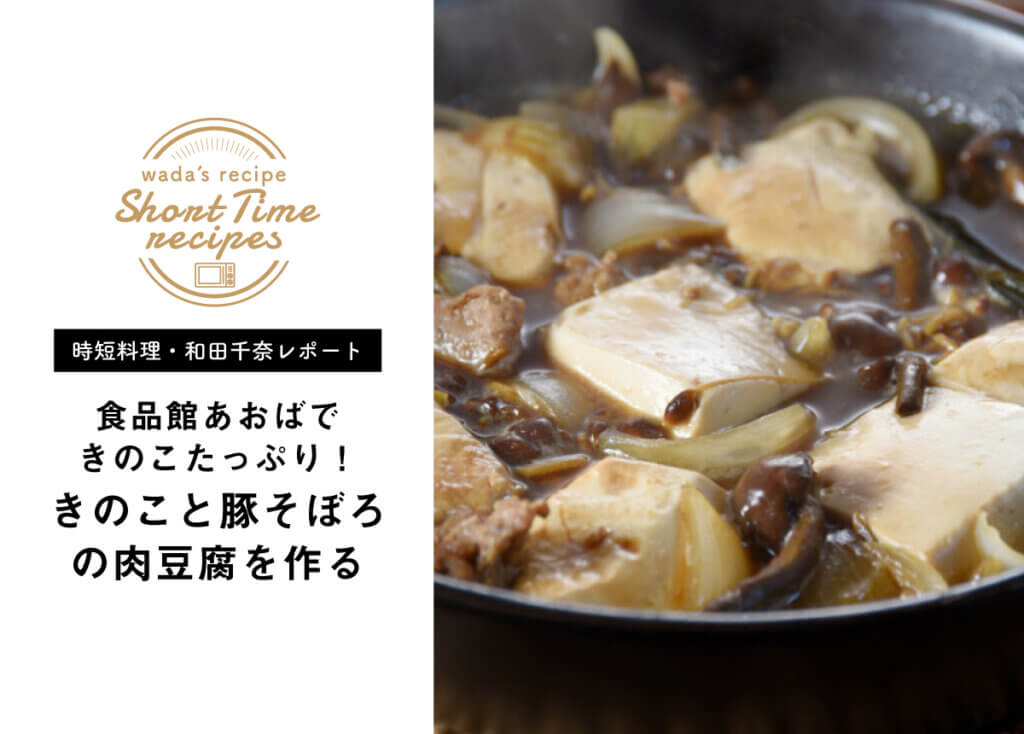 【時短料理・和田千奈の食品館あおばレポート】食品館あおばできのこたっぷり！きのこと豚そぼろの肉豆腐を作る