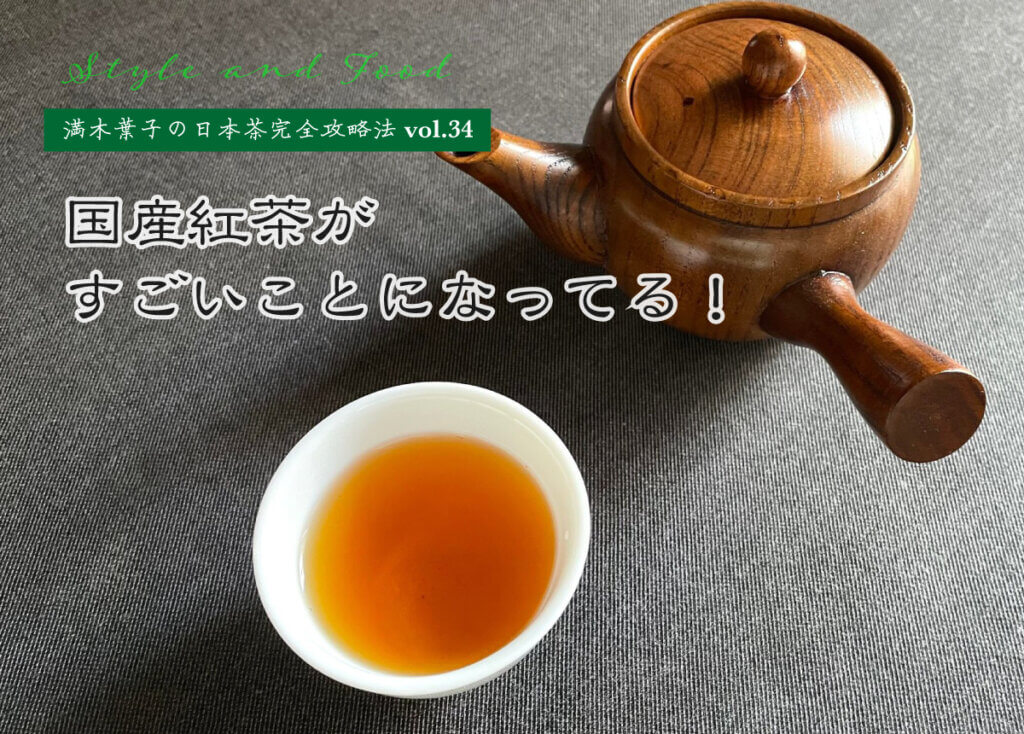 【満木葉子の日本茶完全攻略法vol.34】 国産紅茶がすごいことになってる！