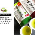 【満木葉子×食品館あおばの日本茶完全攻略法 vol.6】有機のお茶まであるなんて！