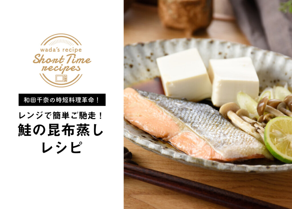【和田千奈の時短料理革命】レンジで簡単ご馳走！鮭の昆布蒸しレシピ　