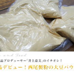 無添加食品プロデューサー「井上嘉文」×新商品『香りを気にせず使える大豆パウダー』