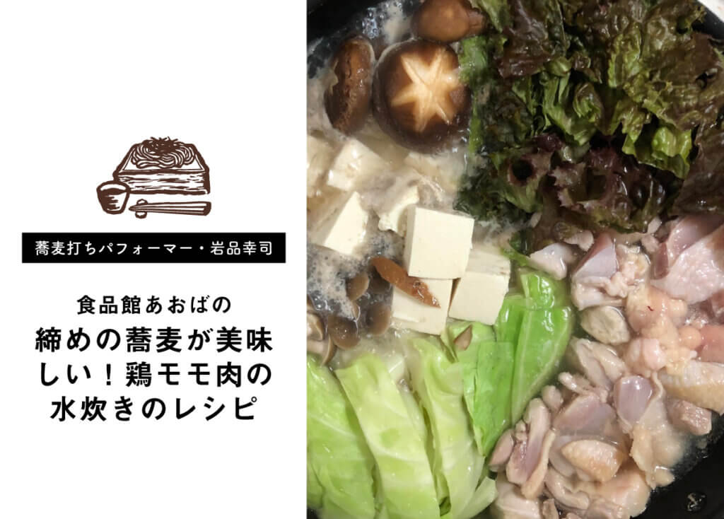 【蕎麦打ちパフォーマー・岩品幸司】締めの蕎麦が美味しい！鶏モモ肉の水炊きのレシピ