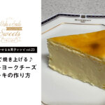【笑顔を咲かせるお菓子レシピvol.23】ニューヨークチーズケーキ