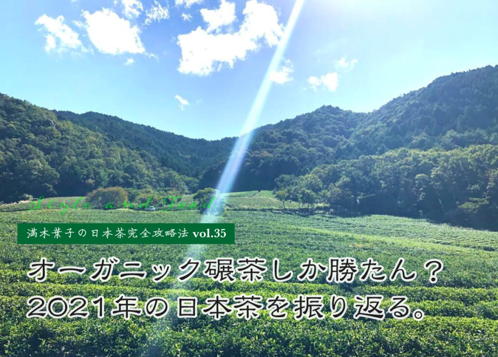 【満木葉子の日本茶完全攻略法vol.35】オーガニック碾茶しか勝たん？2021年の日本茶を振り返る。