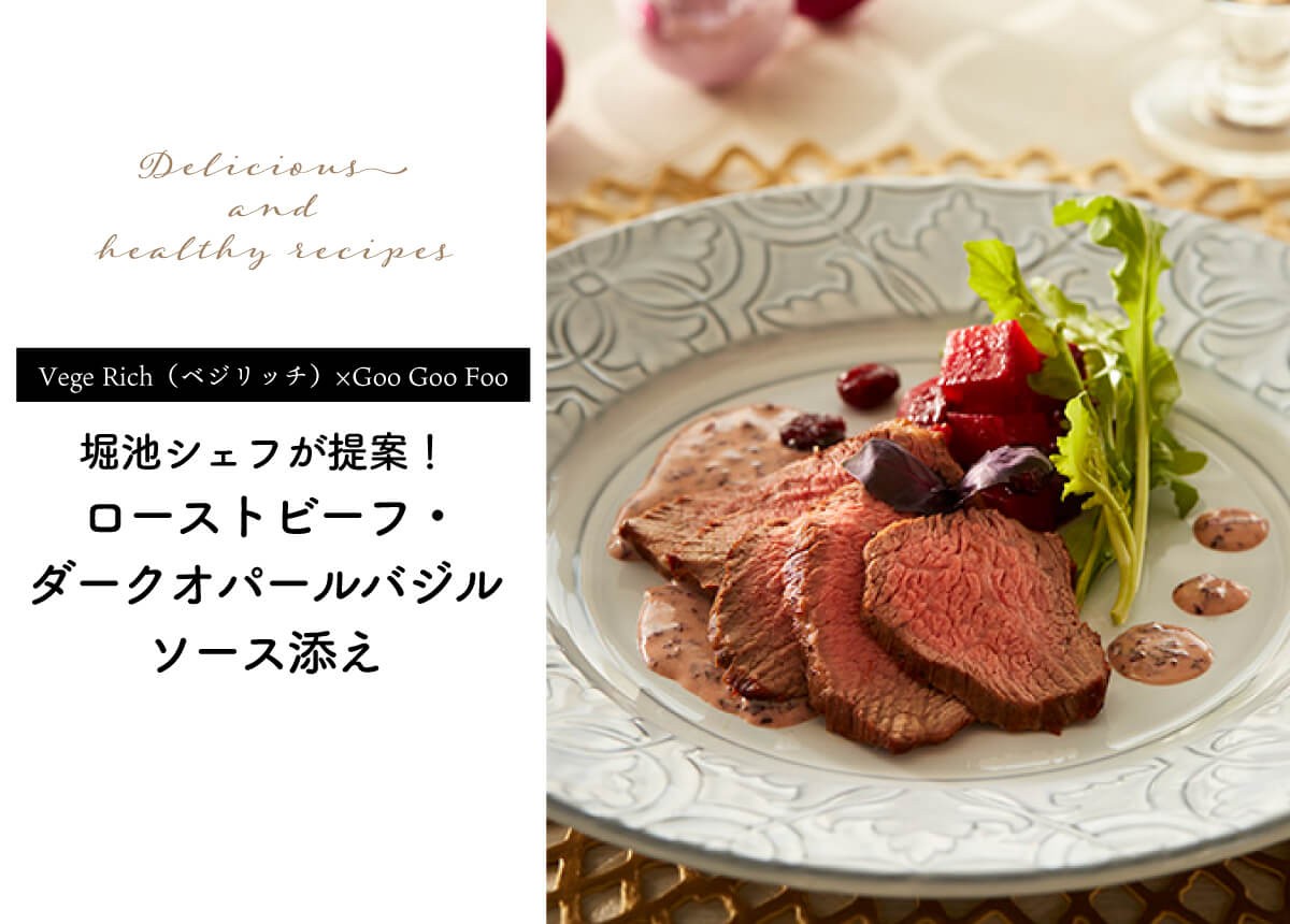 Vege Rich Goo Goo Foo ローストビーフ ダークオパールバジルソース添え Goo Goo Foo