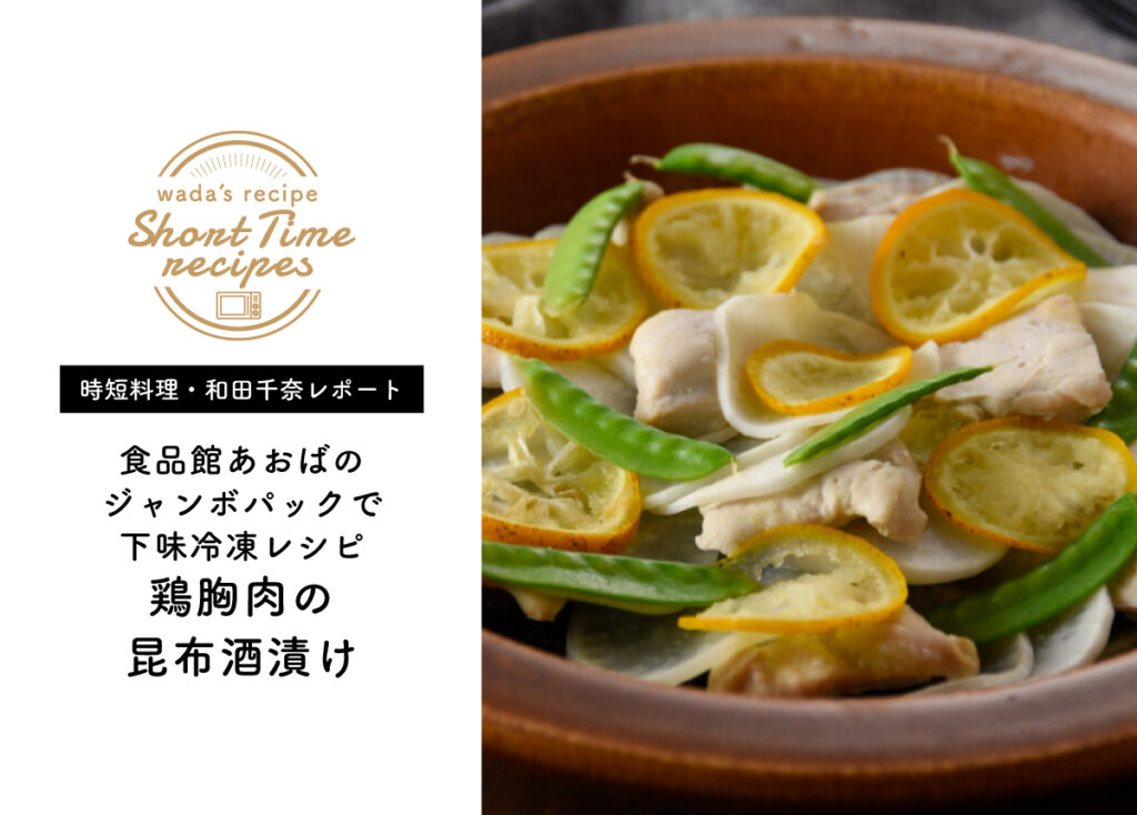 【時短料理・和田千奈の食品館あおばレポート】ジャンボパックで下味冷凍レシピ「鶏胸肉の昆布酒漬け」