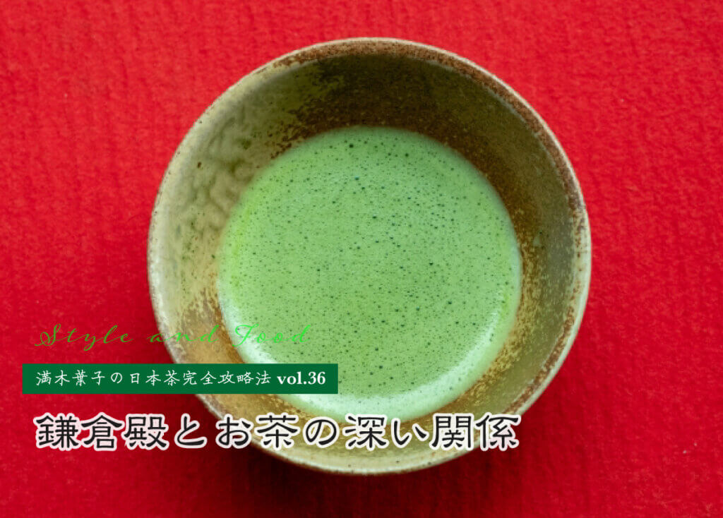 【満木葉子の日本茶完全攻略法vol.36】鎌倉殿とお茶の深い関係