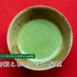 【満木葉子の日本茶完全攻略法vol.36】鎌倉殿とお茶の深い関係