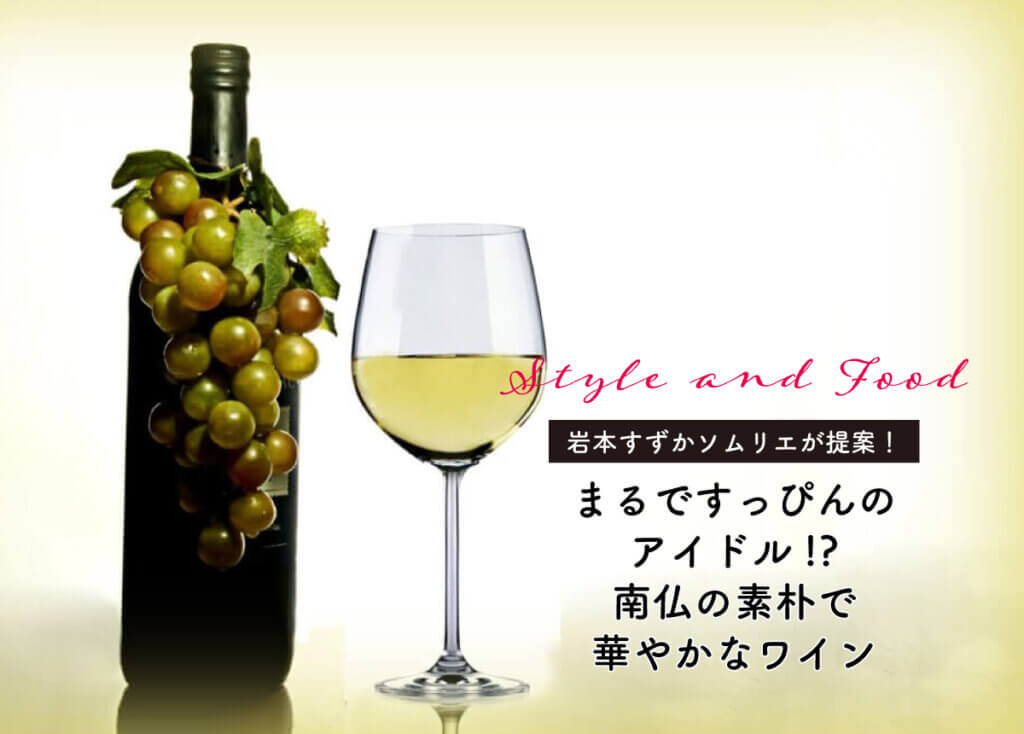 【ジャケ買いワインソムリエ岩本すずか】まるですっぴんのアイドル!?南仏の素朴で華やかなワイン