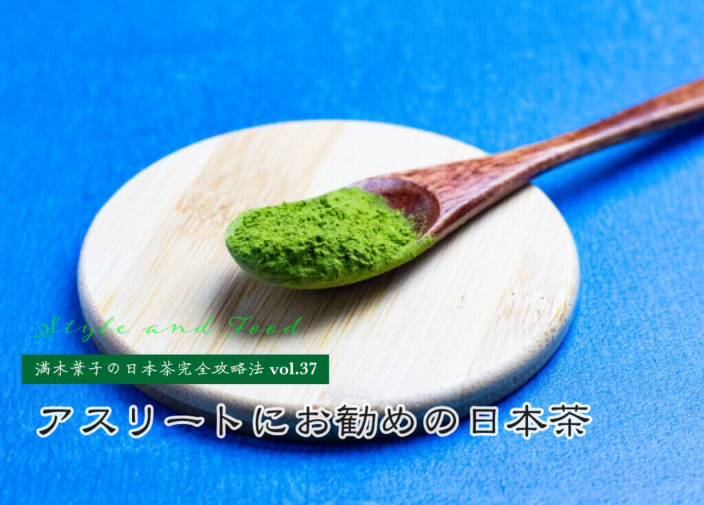 【満木葉子の日本茶完全攻略法vol.37】アスリートにお勧めの日本茶